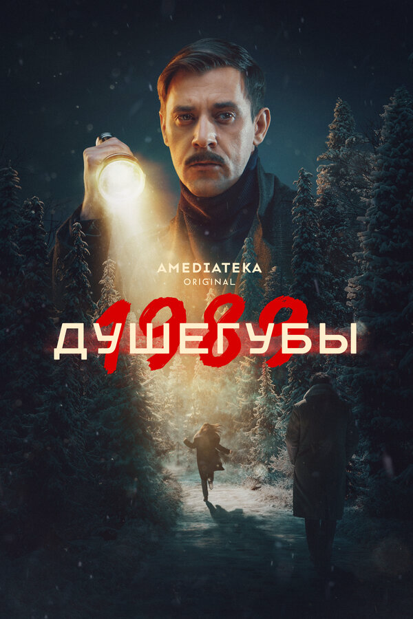 Душегубы постер